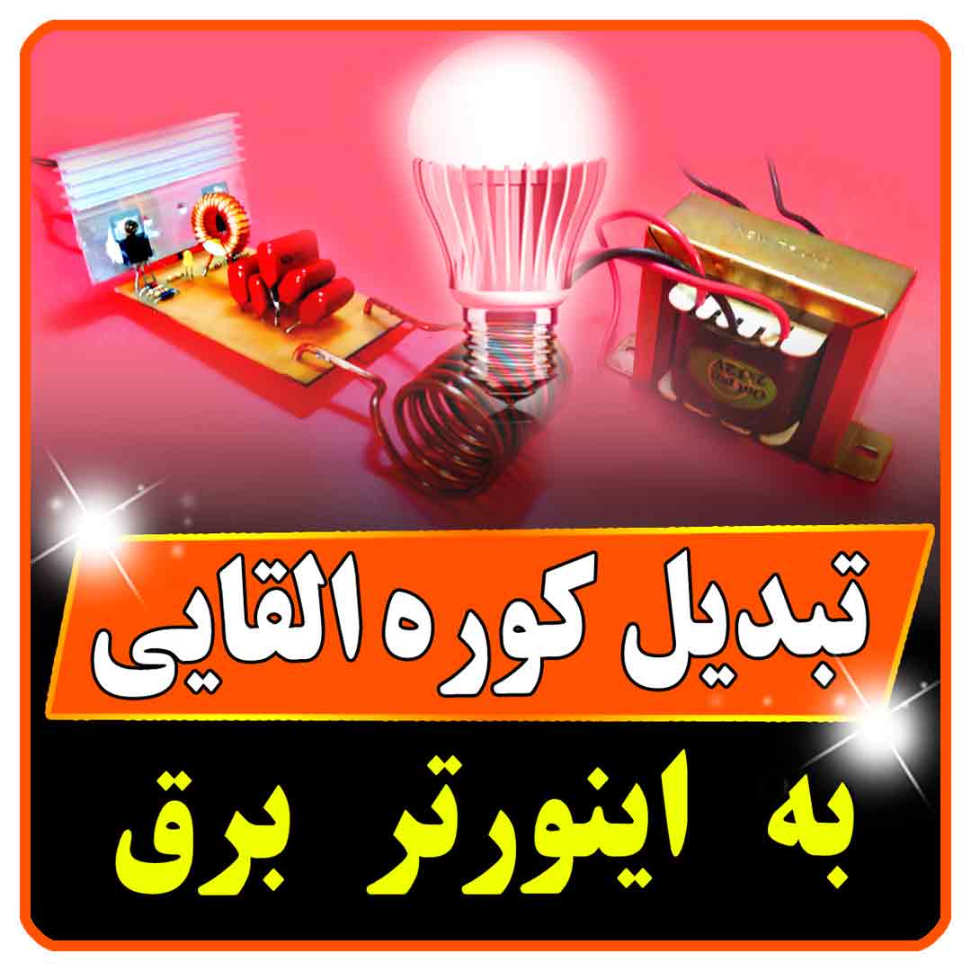 تبدیل کوره القایی به اینورتر