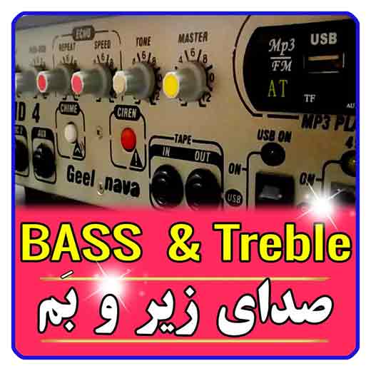 صدای بم و زیر