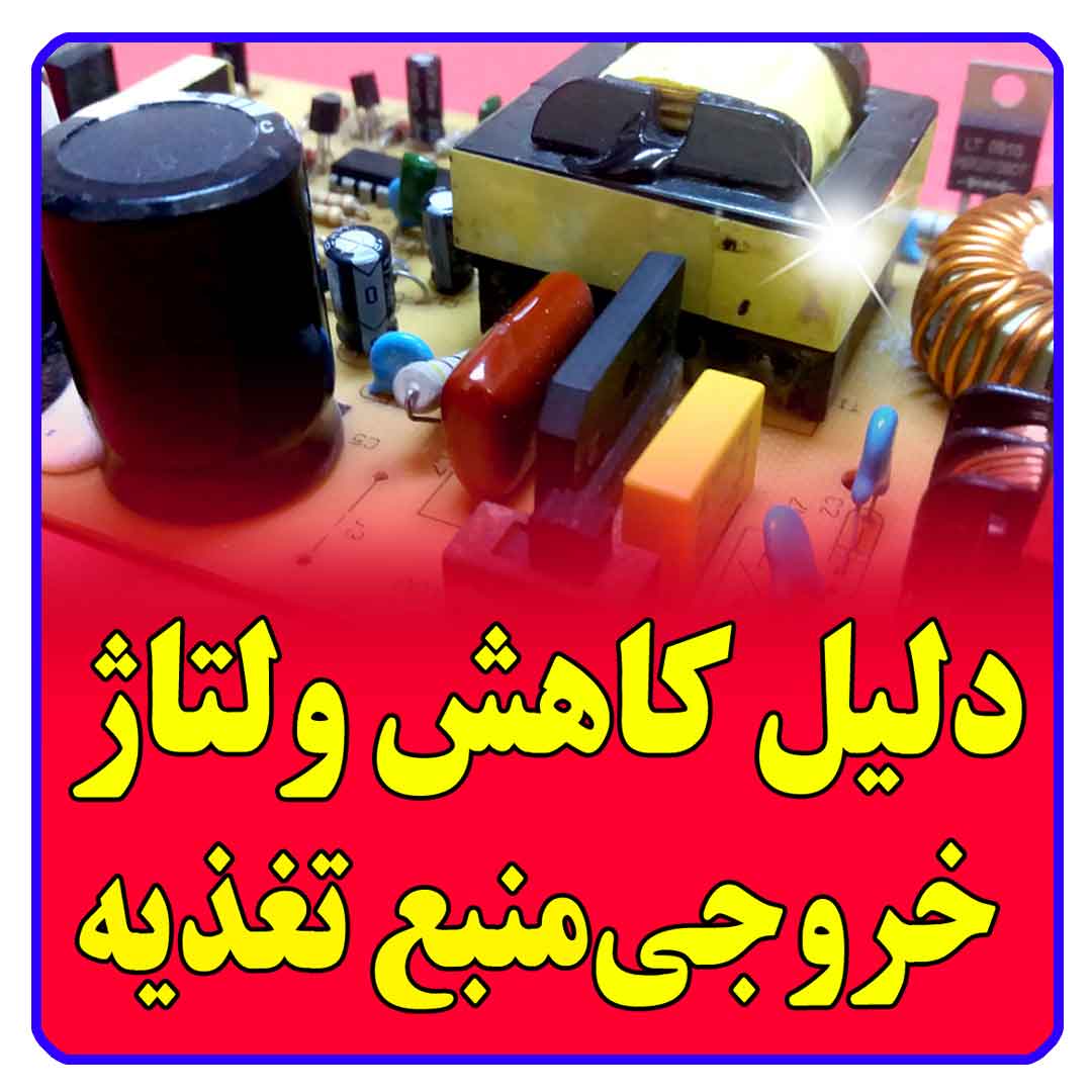 کاهش ولتاژ منبع تغذیه